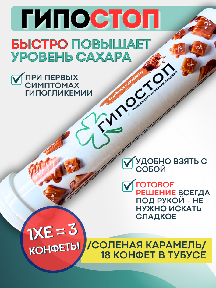 Гипостоп «Солёная карамель»